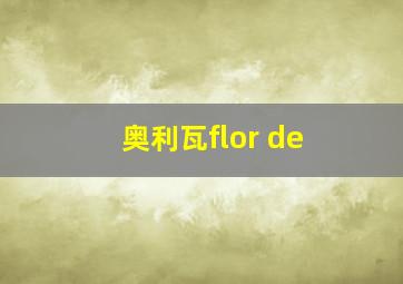 奥利瓦flor de